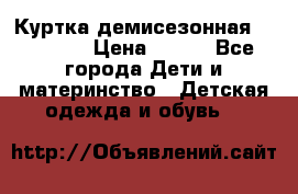 Куртка демисезонная Benetton › Цена ­ 600 - Все города Дети и материнство » Детская одежда и обувь   